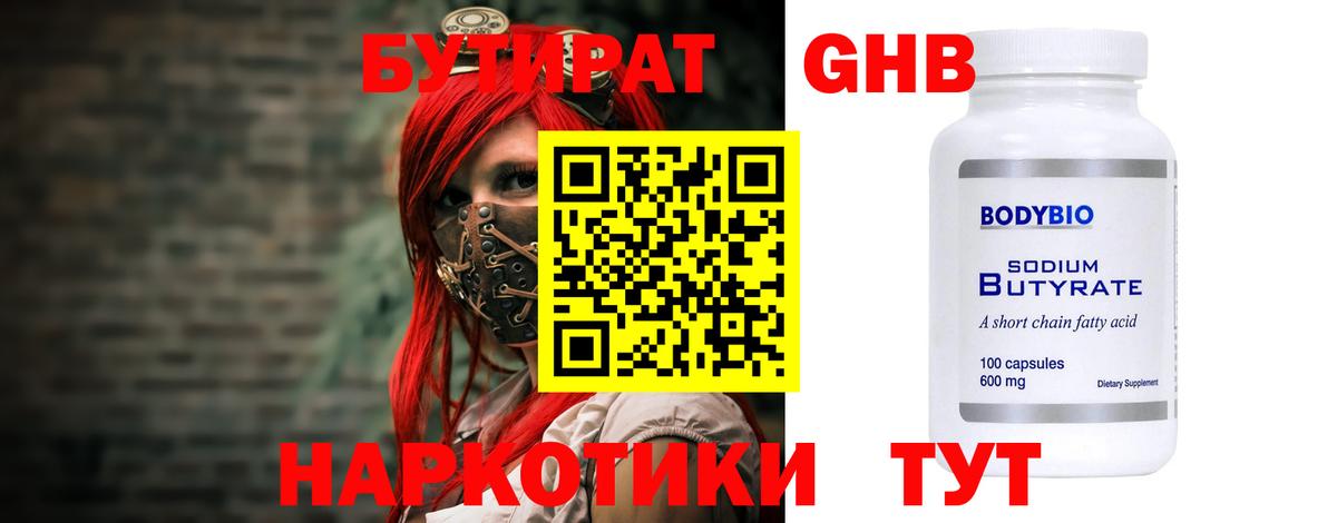 БУТИРАТ 99%  Вход с VPN  Северск 
